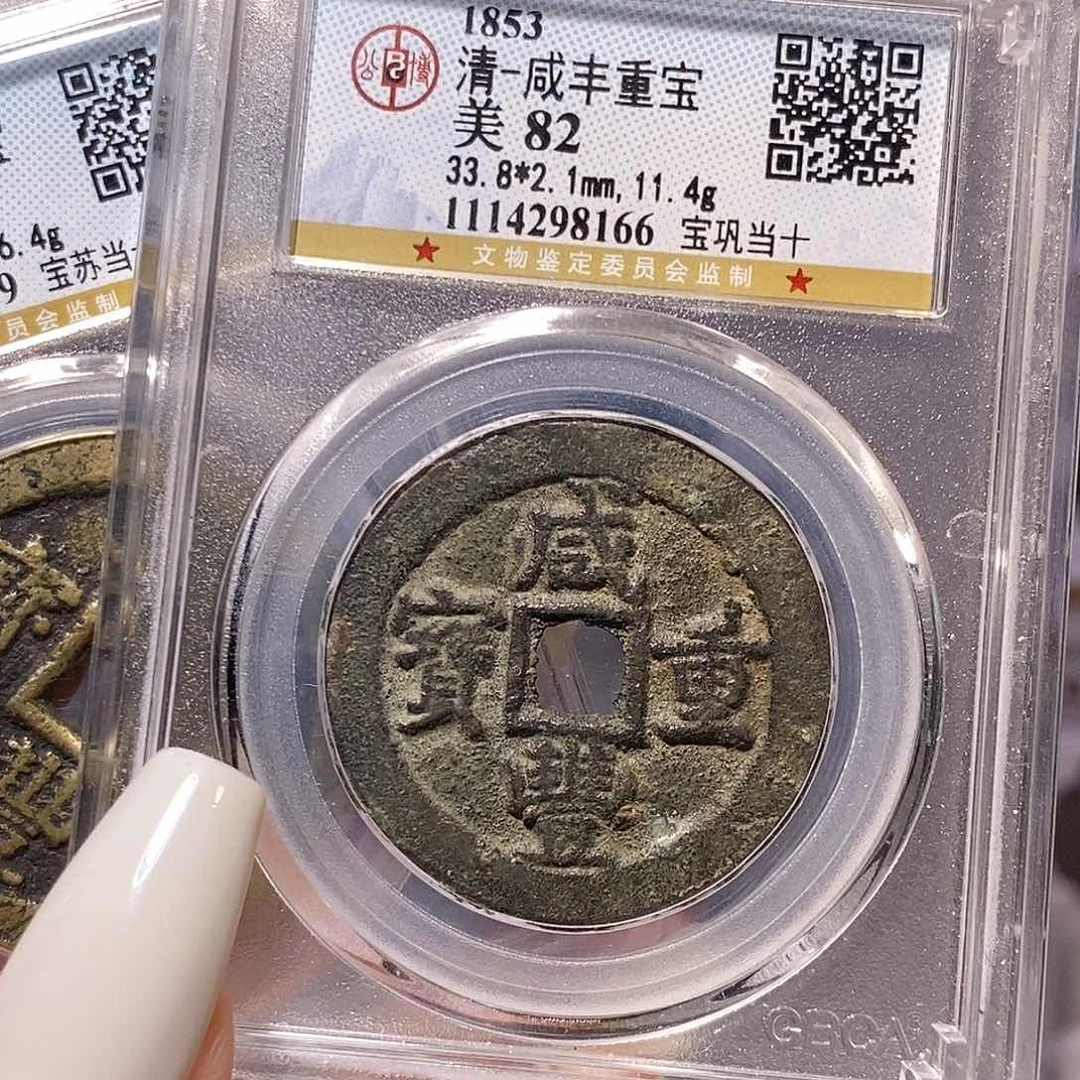 铜咸丰 巩当十 公博82，8166