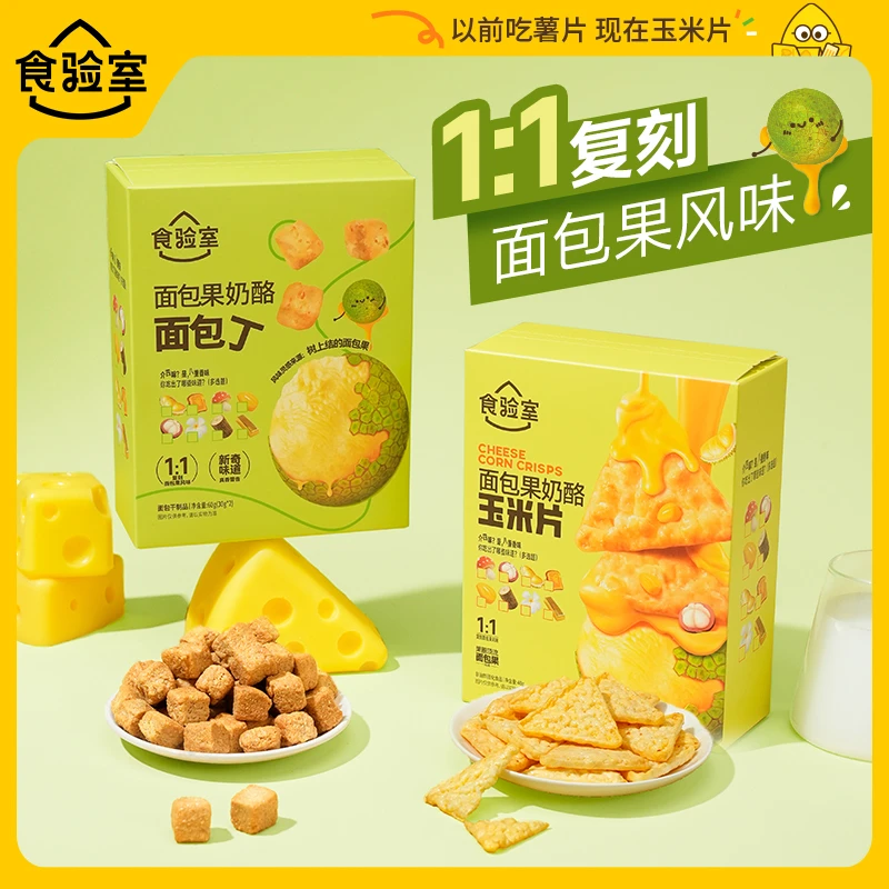 【全网首发！】食验室面包果风味奶酪玉米片 面包丁 多重口味 酥脆