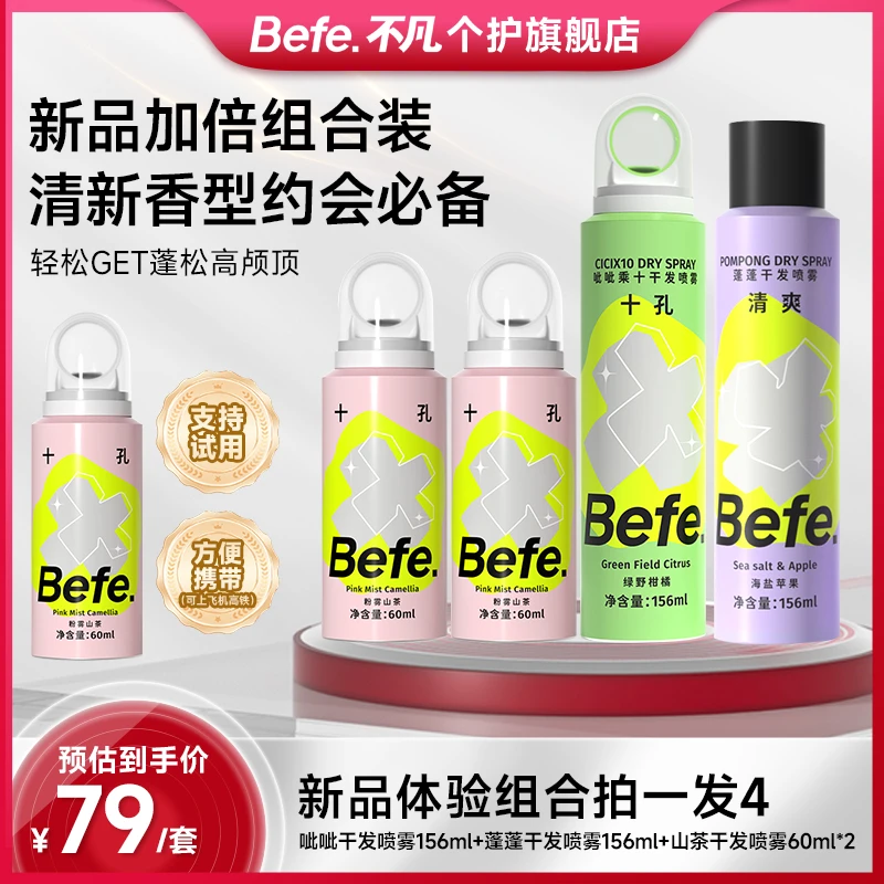 【总监特批囤货装】befe干发蓬松喷雾油头免洗控油空气蓬松高颅顶zb