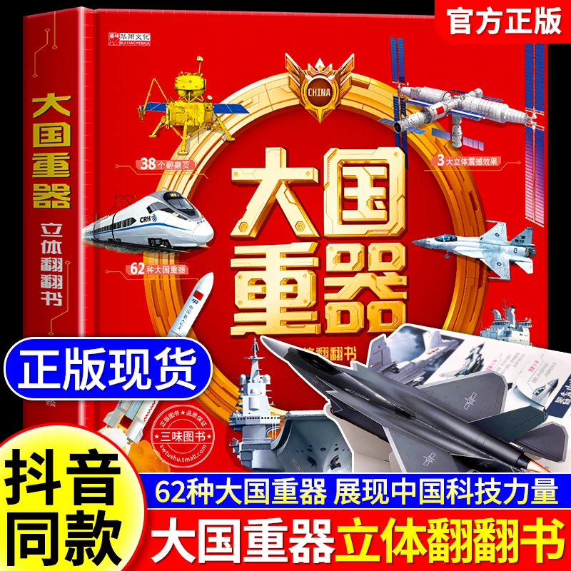 大国重器立体翻翻书 3D立体书精装硬壳科普6岁以上绘本翻翻书