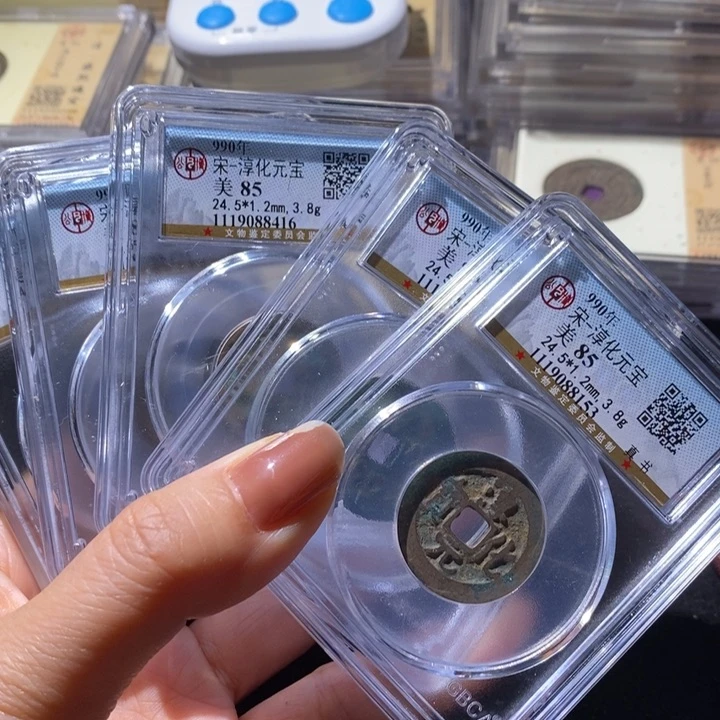 铜公博评级85分淳化通宝随机一枚