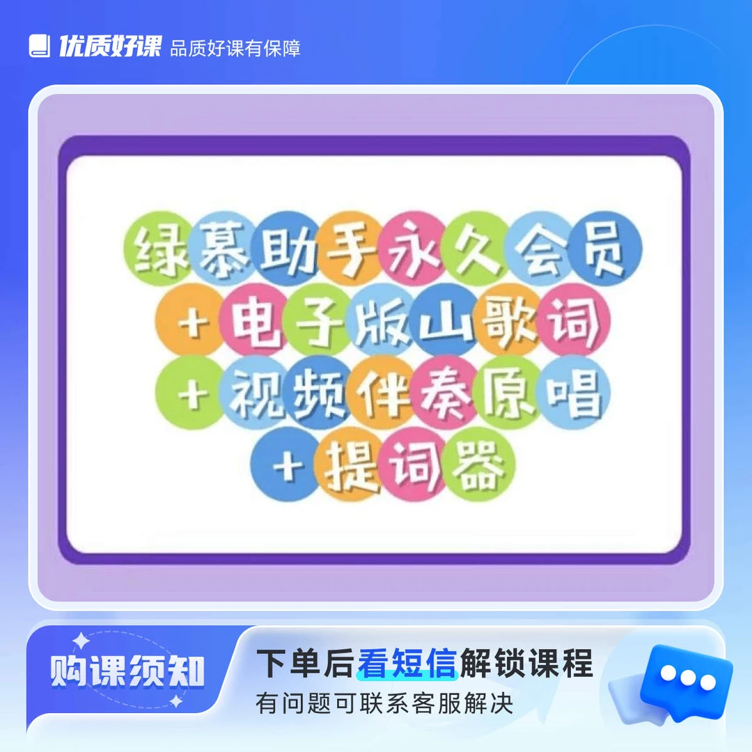 绿慕助手永久会员＋电子版山歌词十视频伴奏原唱＋提词器