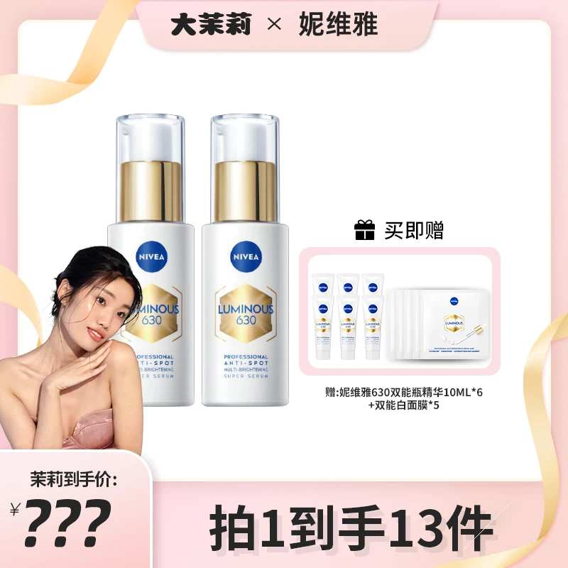 【茉莉专享】妮维雅630双能瓶抑黑抗糖去黄去暗沉精华30ml*2