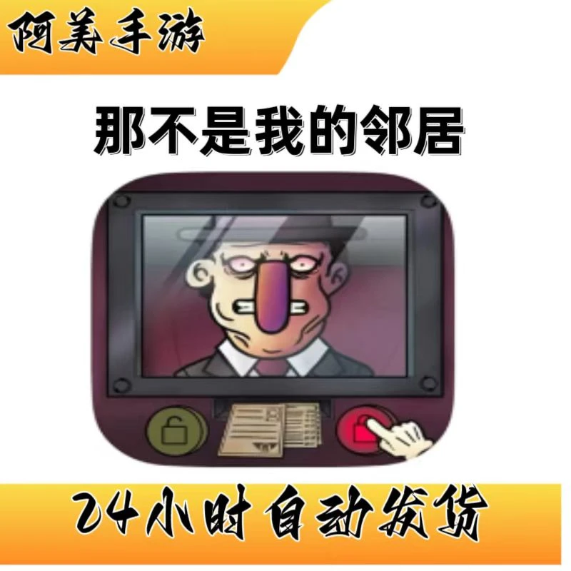 那不是我的邻居 出示证件伪人 手机平板通用游戏安装服务