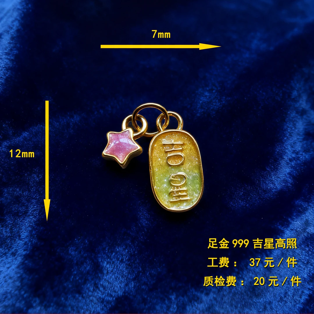 足金999 珐琅彩吉星高照 diy配件 CY