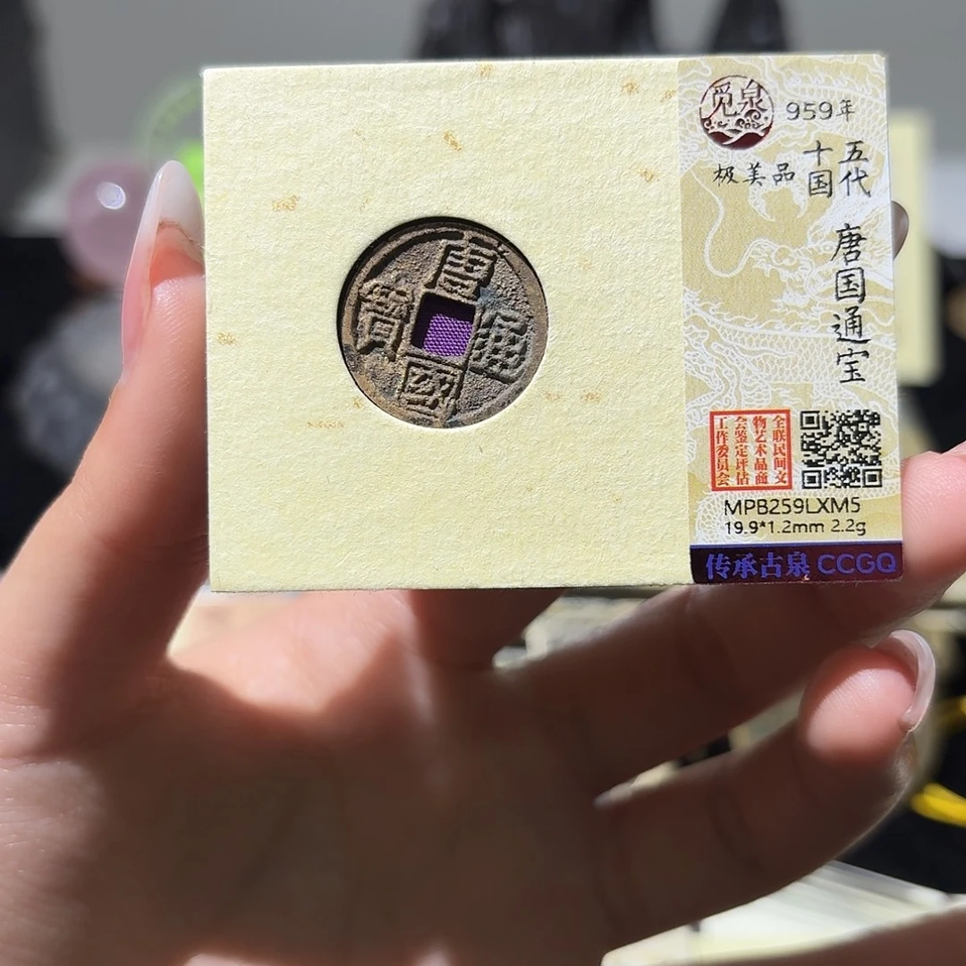 铜小莲精选，唐国通宝楷书
