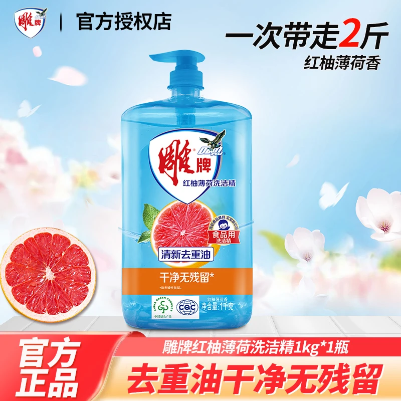 雕牌洗洁精红柚薄荷家庭装1kg瓶装2斤洗碗液家用实惠食品级清洗液