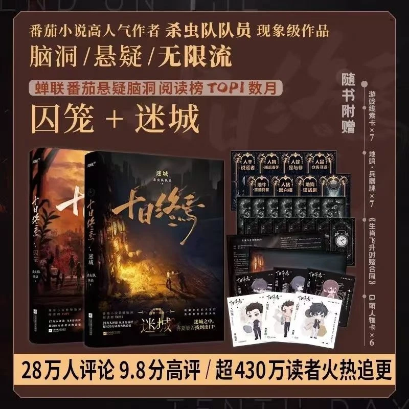 十日终焉1+2+3+4+5+6全册 实体书全套1234 囚笼迷城不息乐园6册