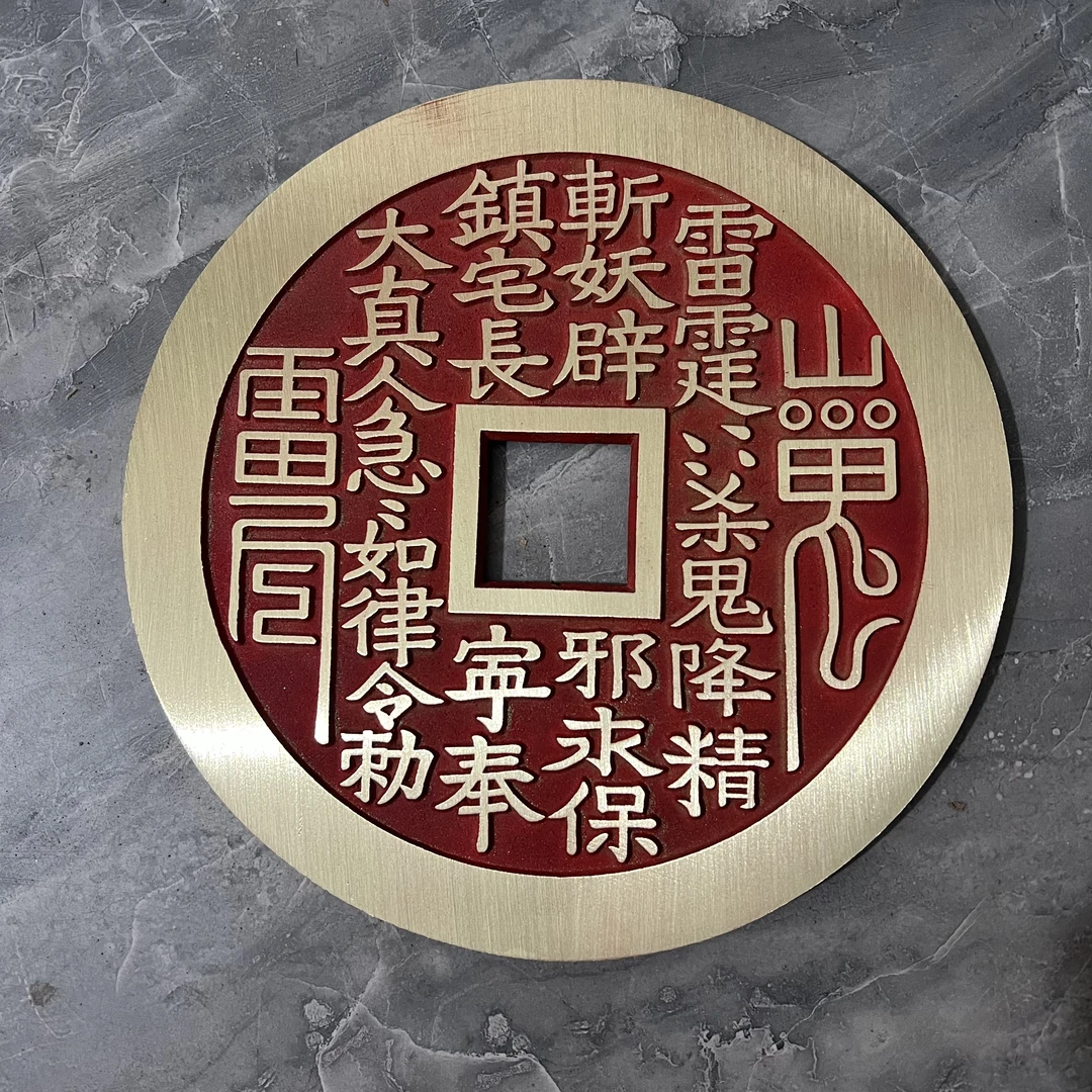 大山鬼花钱真宅手工朱砂真品保真