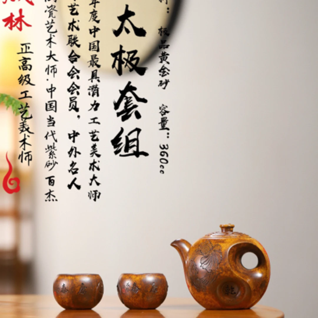 省大师力作【太极套组】 泥料：黄金砂 容量：360cc 作者：汪成林