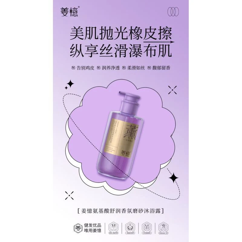 氨基酸舒润香氛磨砂沐浴露带来独特清洁感受