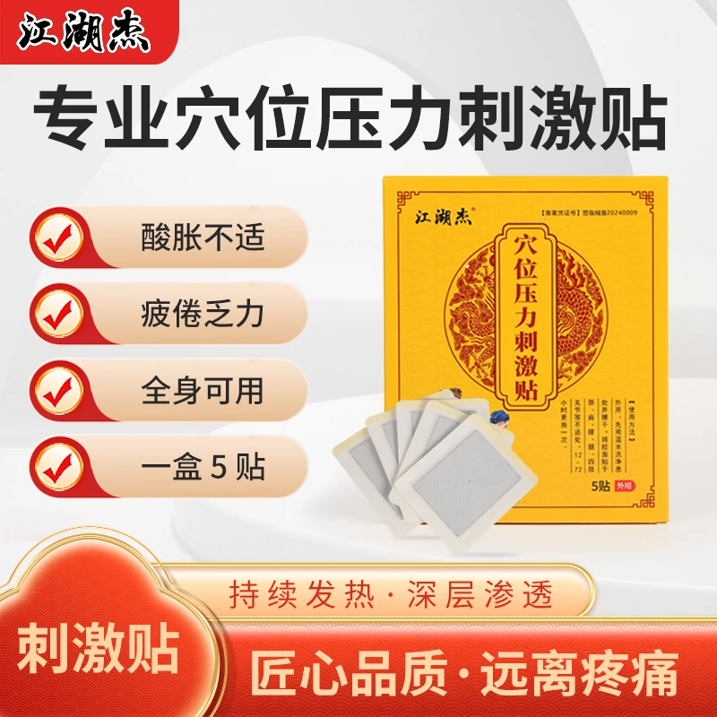 单件装5贴 杰医堂江湖杰压力穴位刺激贴膏贴