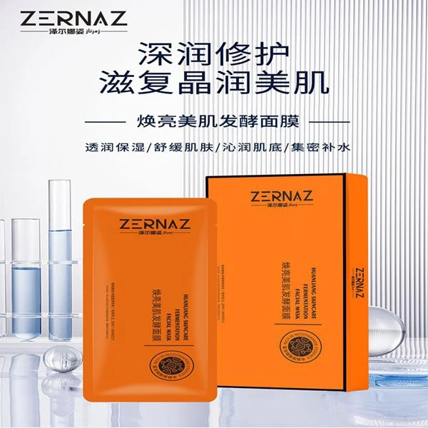 泽尔娜姿焕亮美肌发酵面膜清洁补水喷雾