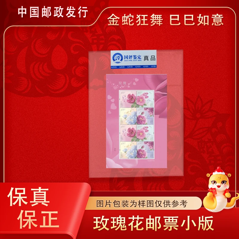 【中国邮政】2020年 2020-10T 玫瑰邮票小版 原胶全品
