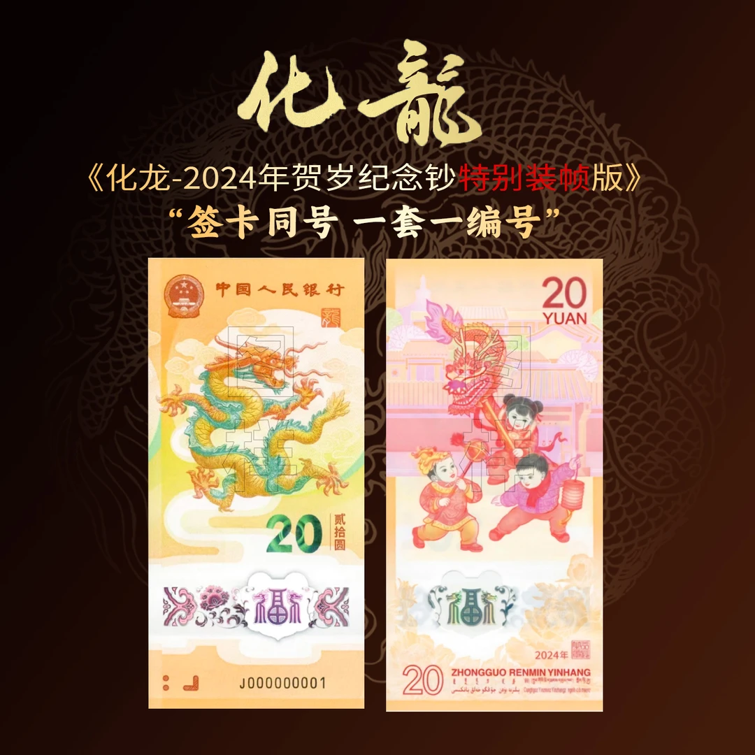 【康银阁装帧出品】化龙-2024年龙年生肖纪念钞特别装帧版
