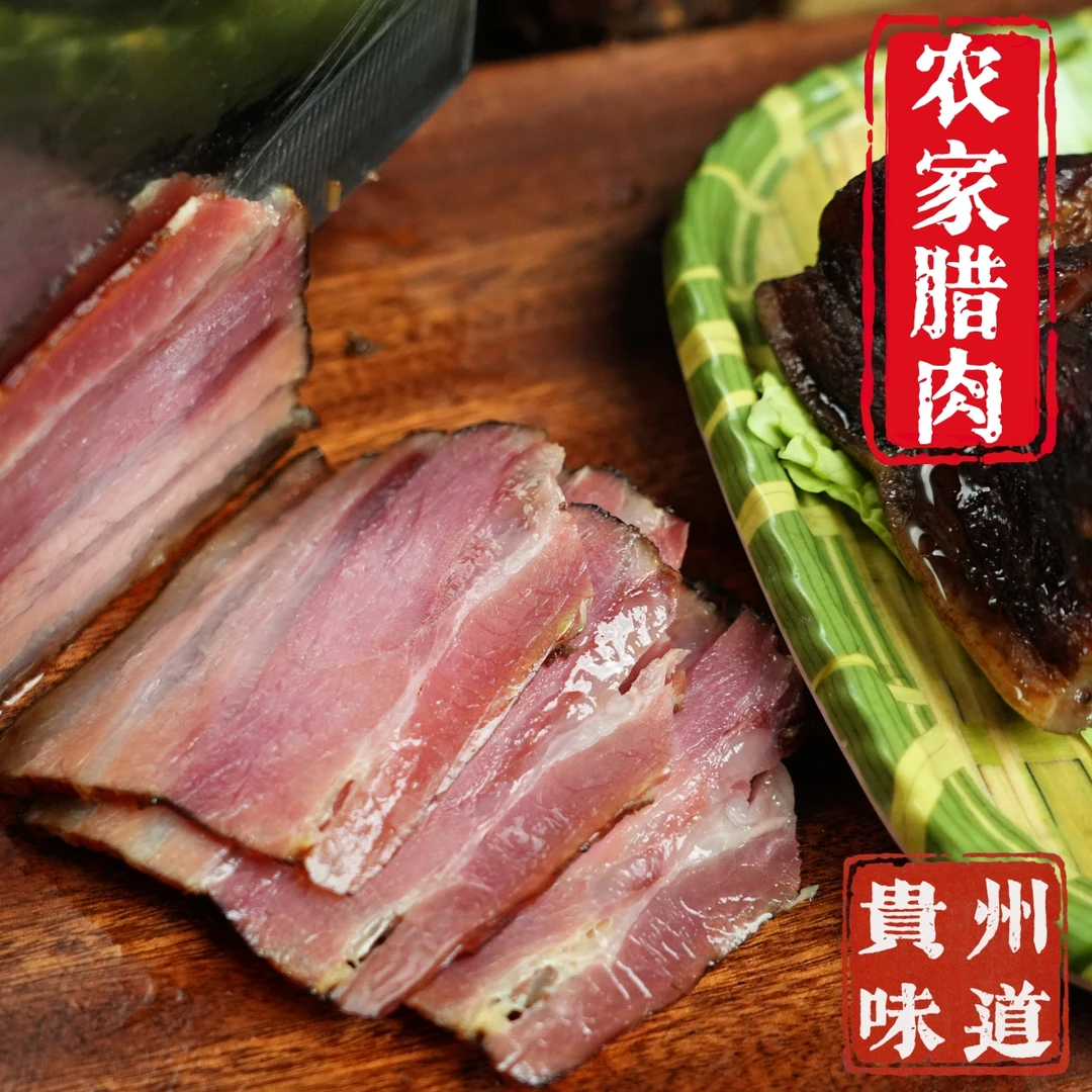 贵州腊肉，特色土特产美食，三线肉腊肉，正宗农家腊肉，咸肉，腊味，