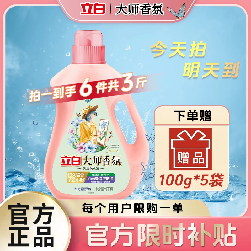 【立减官方补贴】拍一发六立白大师香氛护色洁净柔顺护衣持久留香洗衣液hd009【618福利超值购】洗衣液家庭装
