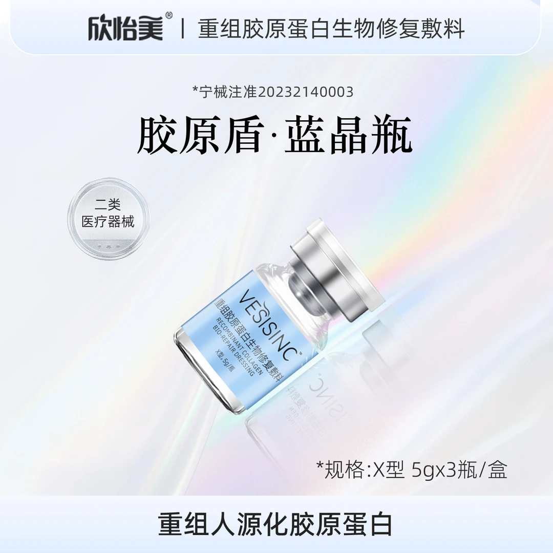 欣怡美三瓶装医用重组人源化Ⅲ型胶原蛋白生物修复敷料居家水光可滚针二类医疗器械重组胶原蛋白生物修复敷料敏肌可用