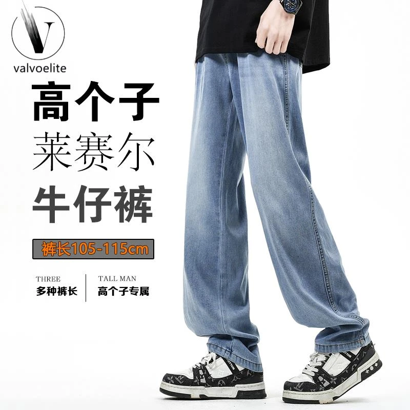 VALVOELITE莱赛尔加长裤子男长裤高个子长裤夏季薄款青少年休闲牛