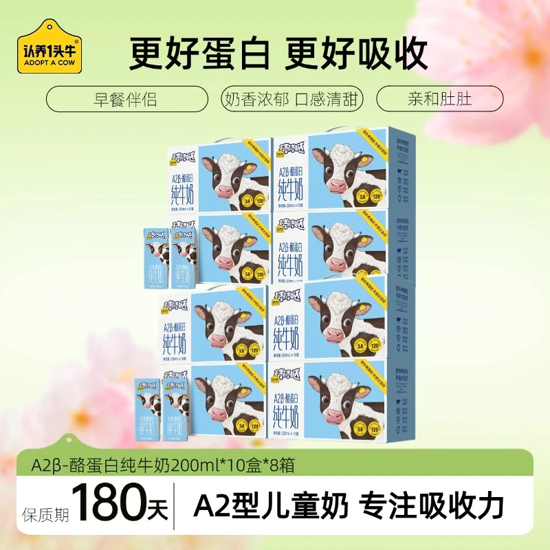 认养一头牛A2型儿童纯牛奶200ml*10盒*8箱早餐营养更好吸收学生DP