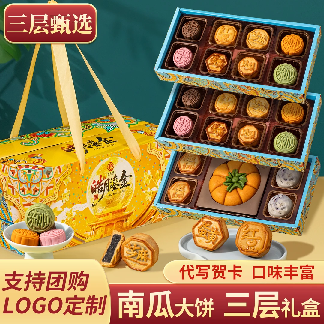 中秋节皓月鎏金高档月饼礼盒装多种口味适合送礼团购定制