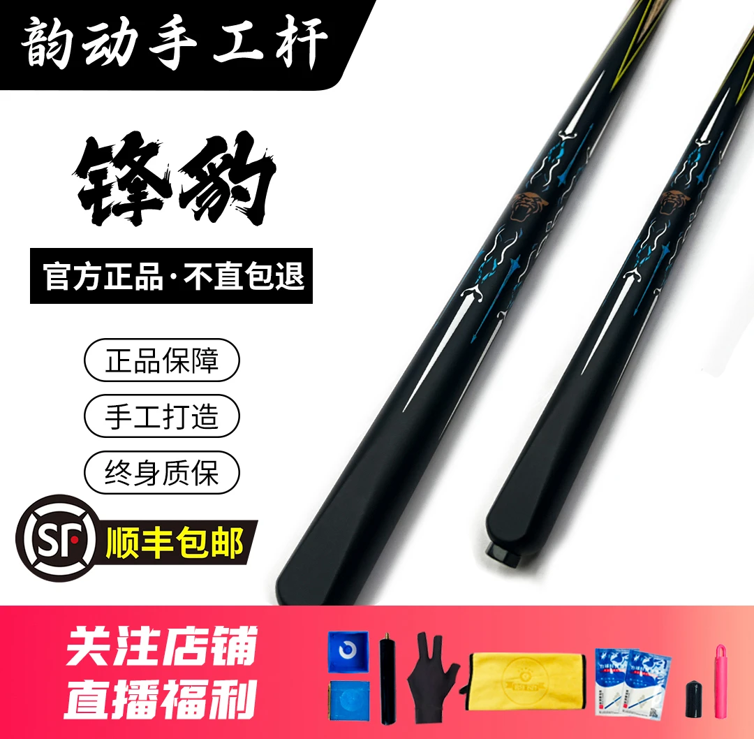 【韵动台球】锋豹 一体小头杆中式黑八桌球