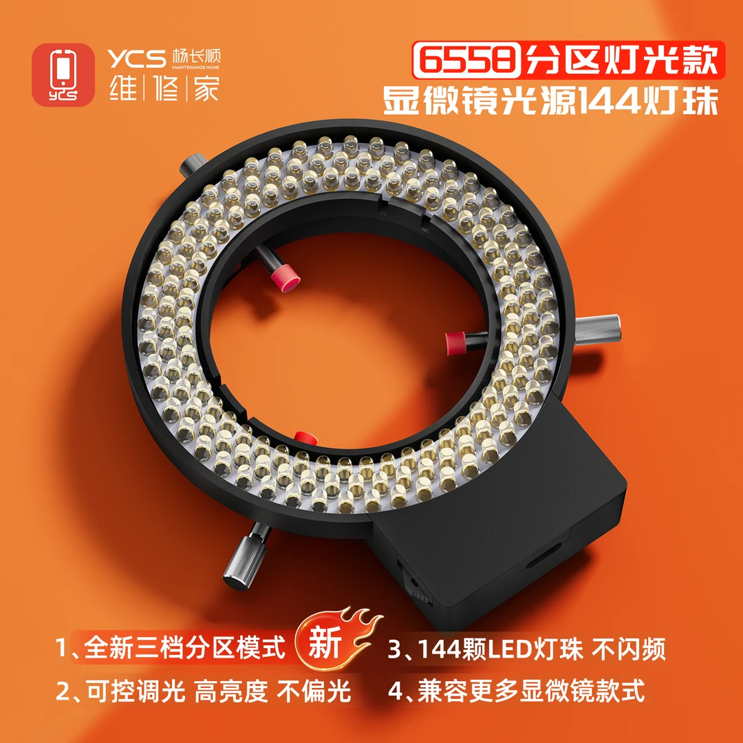 YCS维修家6558分区灯光显微镜光源144灯珠 三档分区模式 可调控光