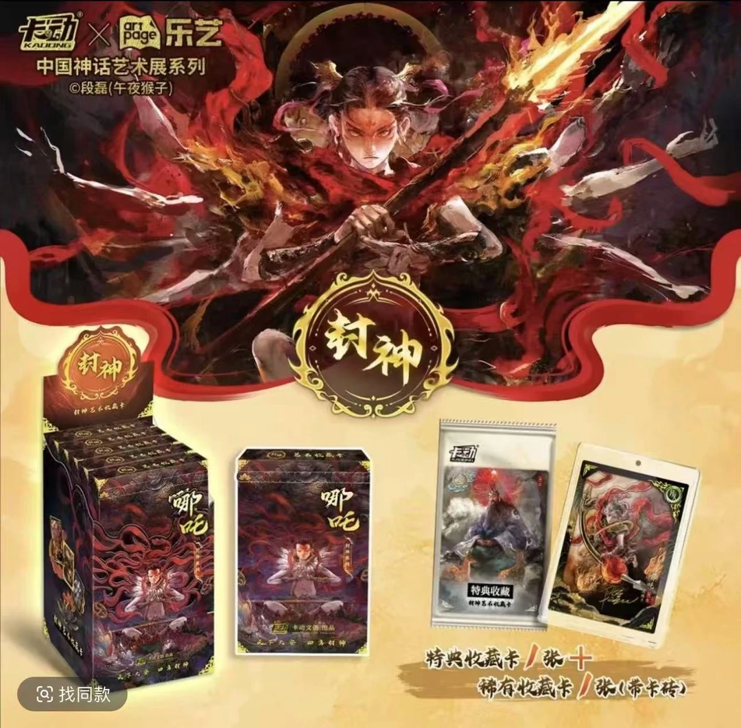 【封神玩法灼灼专属】卡动封神中国神话艺术展系列收藏卡牌盲盒