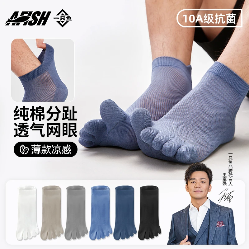 【男士网眼分趾袜】一只鱼10A抗菌防臭短袜透气提耳袜夏季薄款DB