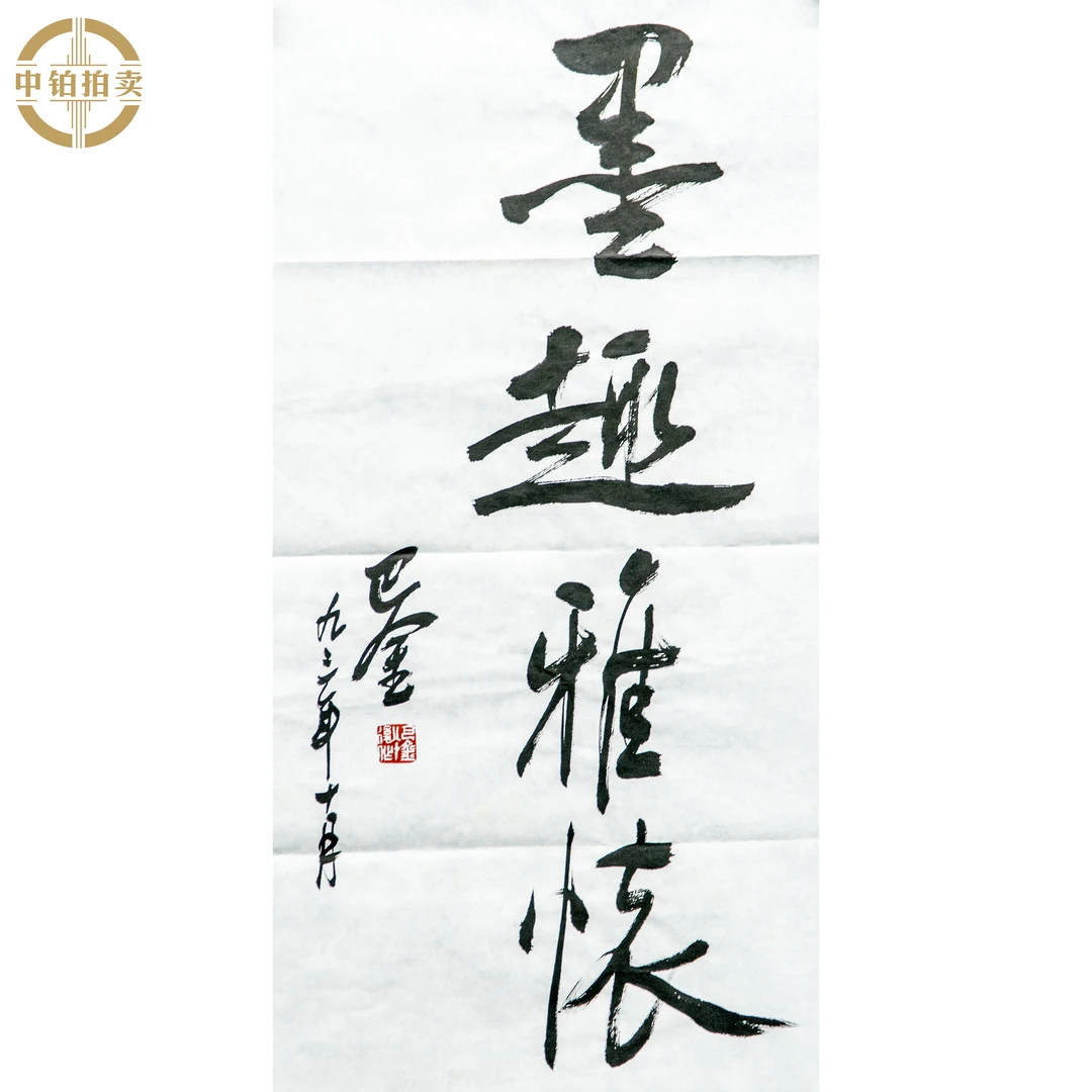 lot0609 巴金 书法 原片 35cm*68cm 约2.1平尺