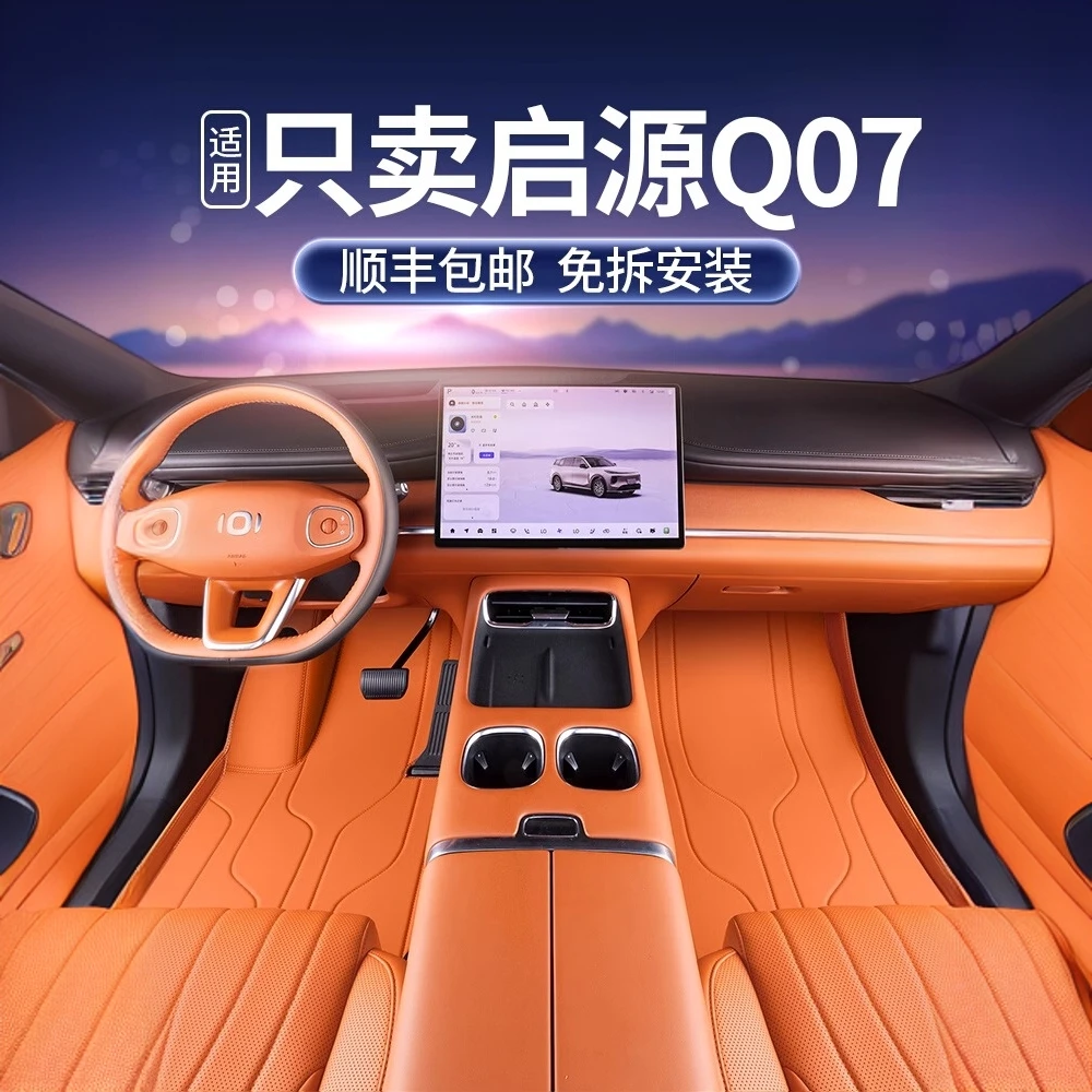 适用于启源Q07脚垫全包围25款启源q07汽车改装饰配件用品全脚垫子