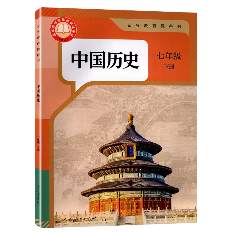 初中七年级下册初一7下中国历史义务教育教科书课本教材人教版