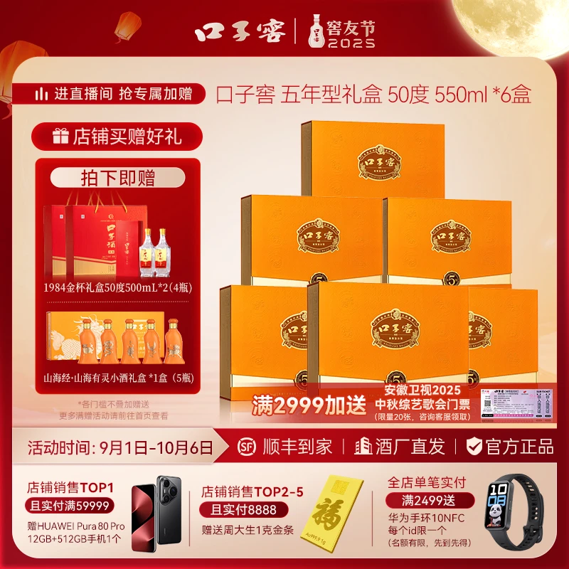 口子窖【窖友节】经典5年型礼盒50度550ml*6（双箱）纯粮兼香白酒