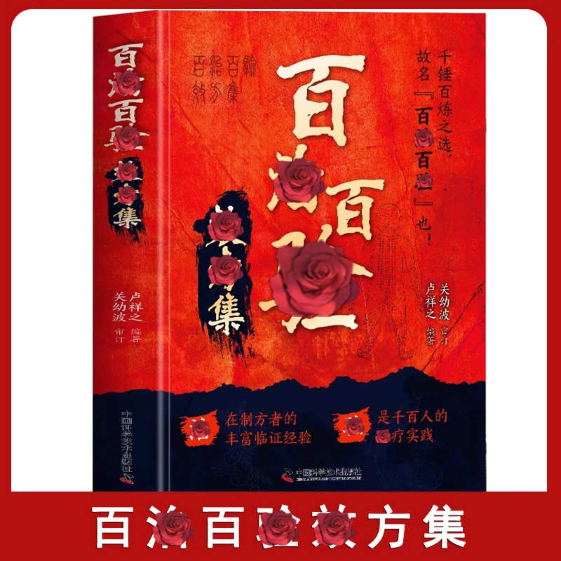 百治百验方集 千锤百炼之选传承经典家庭常备通俗易懂书籍