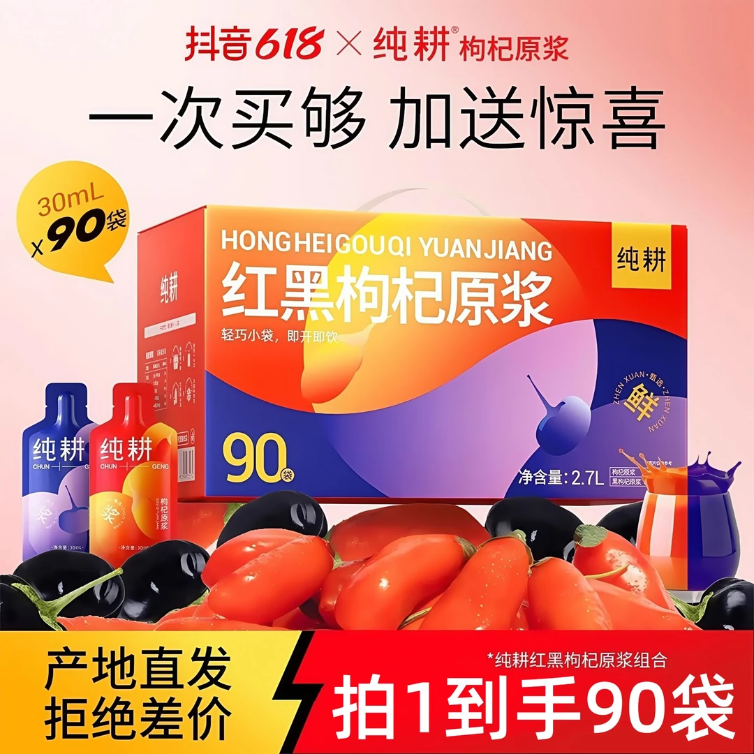 【纯耕滋补组合】红枸杞鲜榨原浆组合2700ml每箱黑红健康搭配杞里香