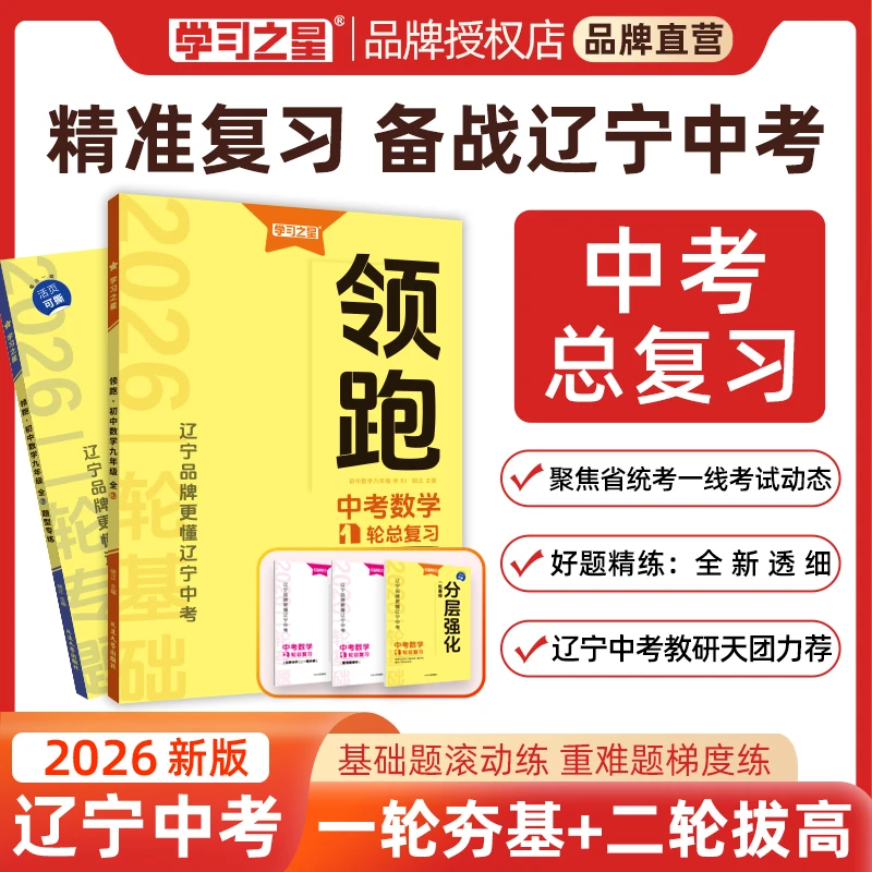 【26春领跑新款】一二轮复习辽宁中考新趋势新题型基础考点必刷卷