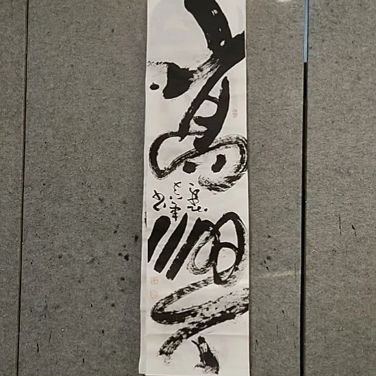 书法宋秉民。四尺对开。高兴