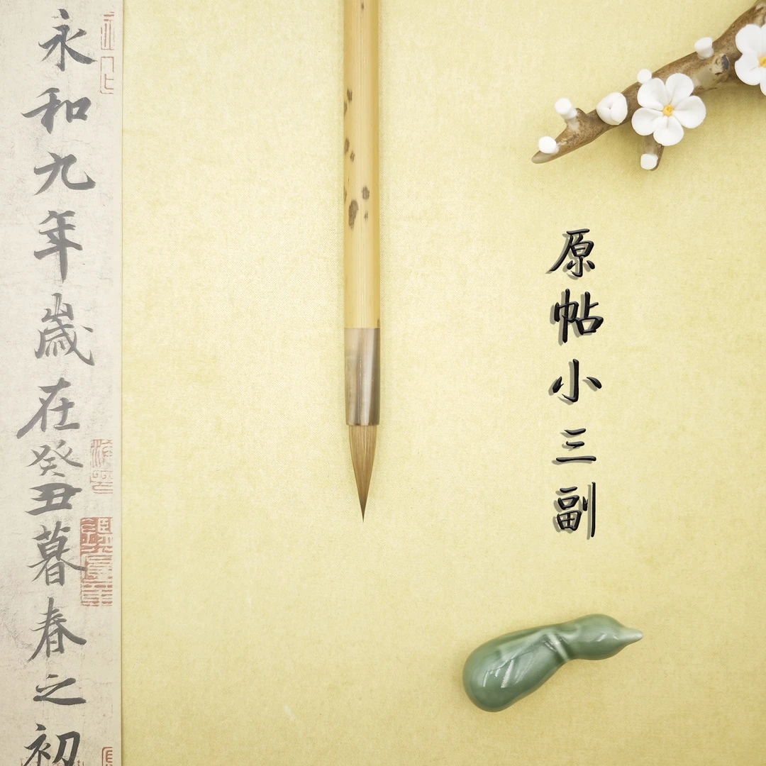 老笔斋【原帖小三副】寸楷 出峰2.8cm 二王赵体苏轼小行书行草毛笔