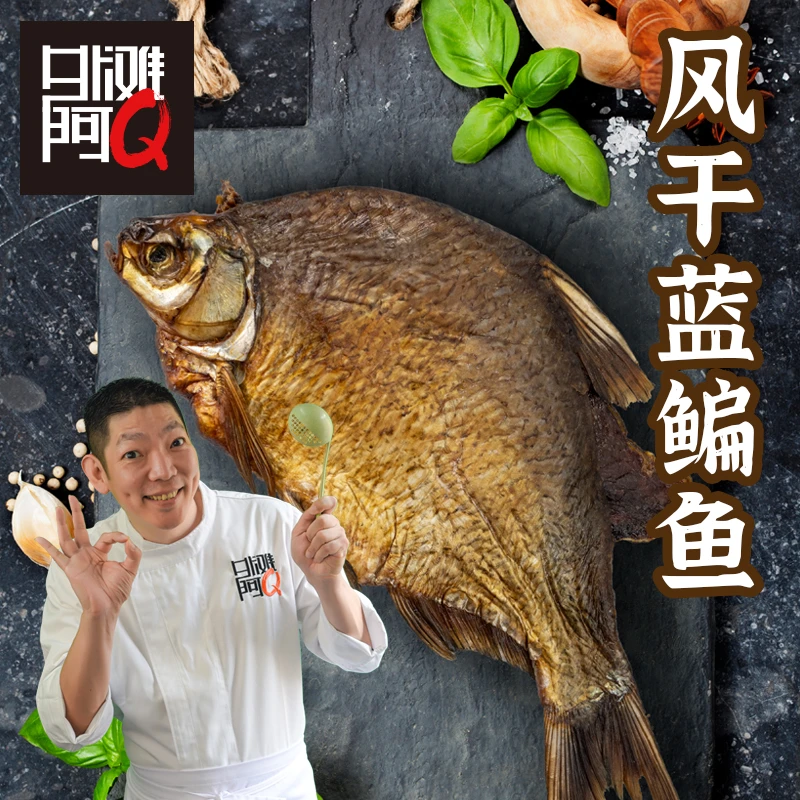 外滩阿Q风干蓝鳊鱼400g曹娥江野生蓝鳊鱼包邮