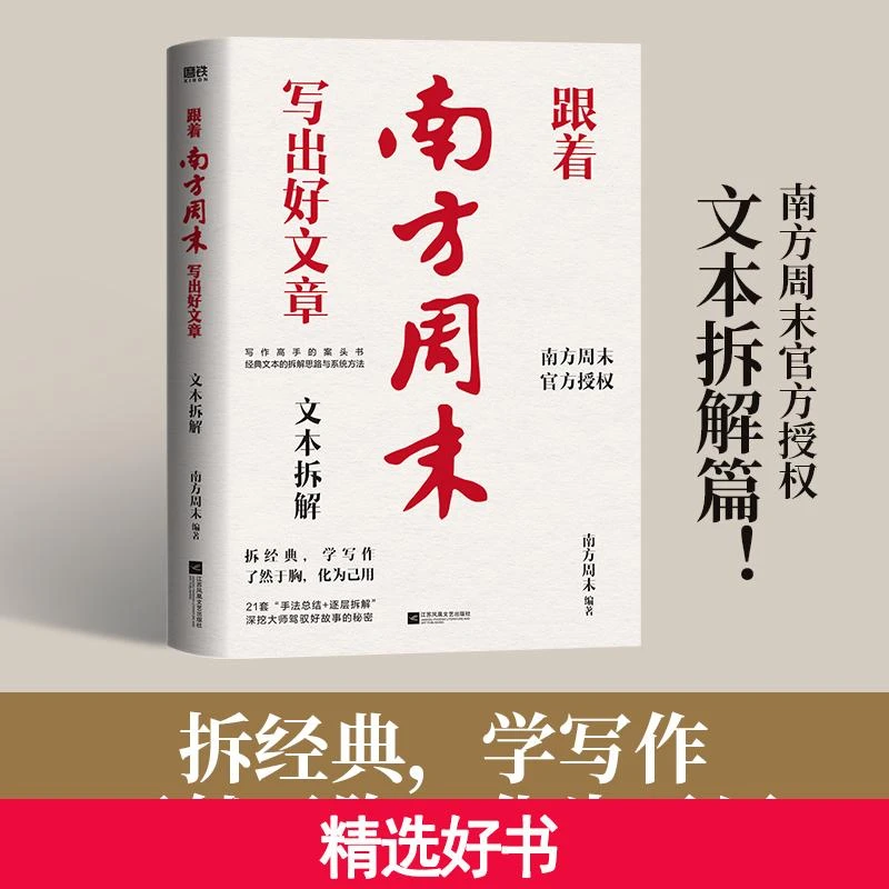 【当当】跟着南方周末写出好文章：文本拆解