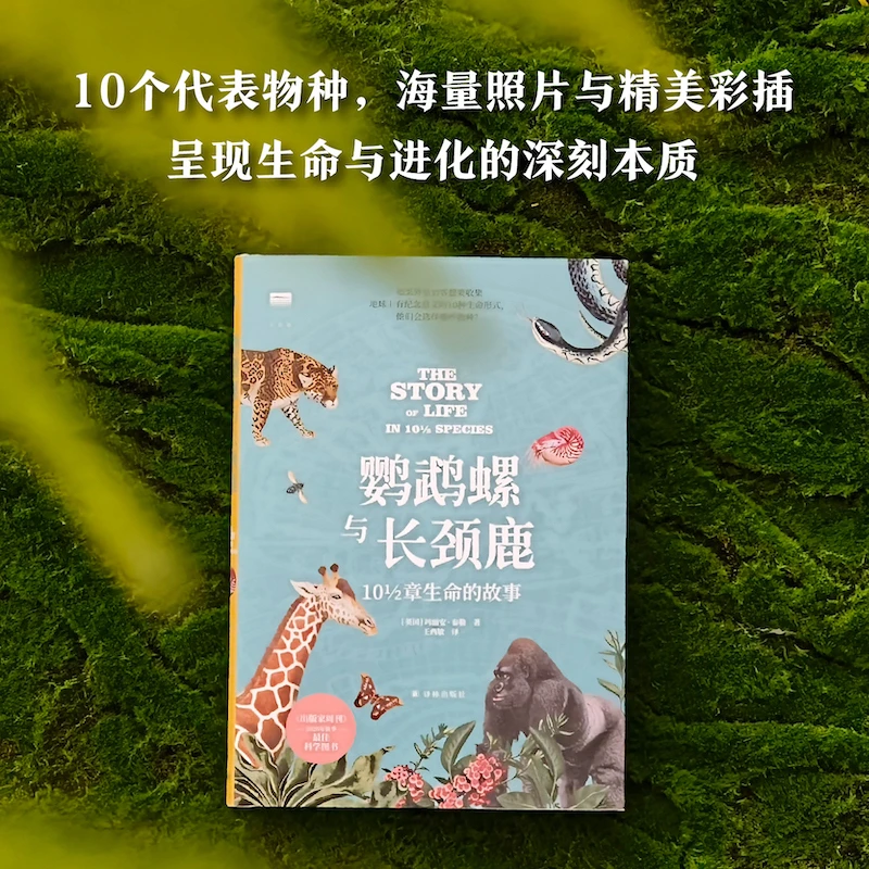天际线丛书 鹦鹉螺与长颈鹿：10½章生命的故事