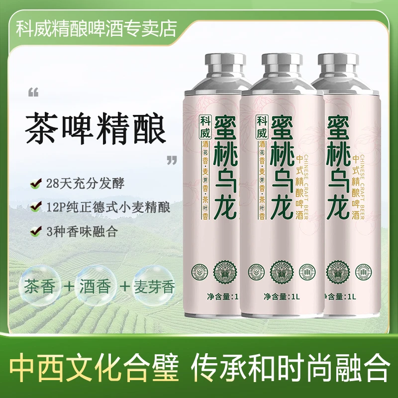 科威官方旗舰中式精酿啤酒【蜜桃乌龙】1L*3网毛红茶啤AS