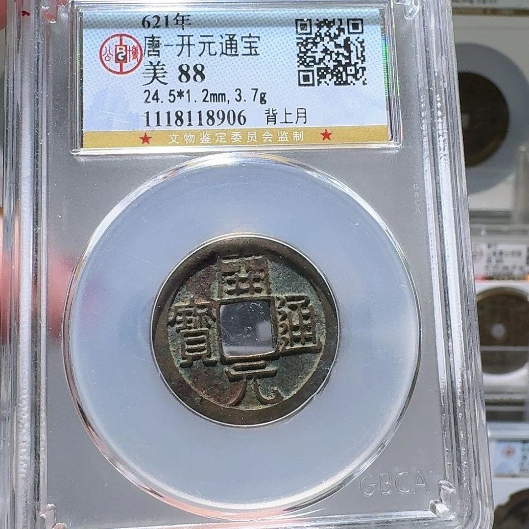 铜开元通宝破盒不退不换