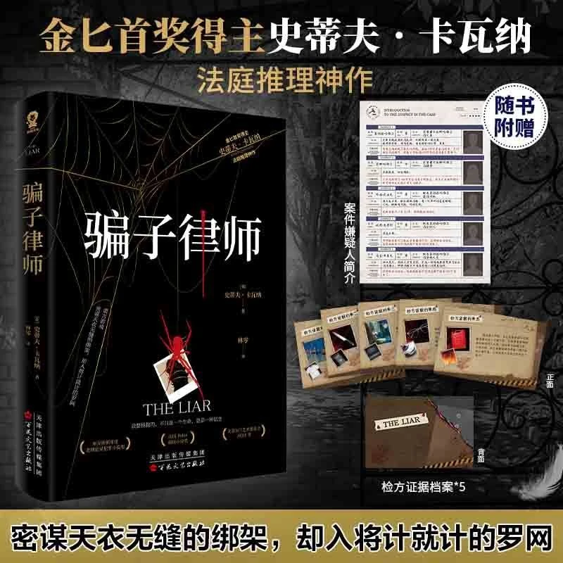 骗子律师:史蒂夫•卡瓦纳英国推理作家法庭推理小说 谎言游戏