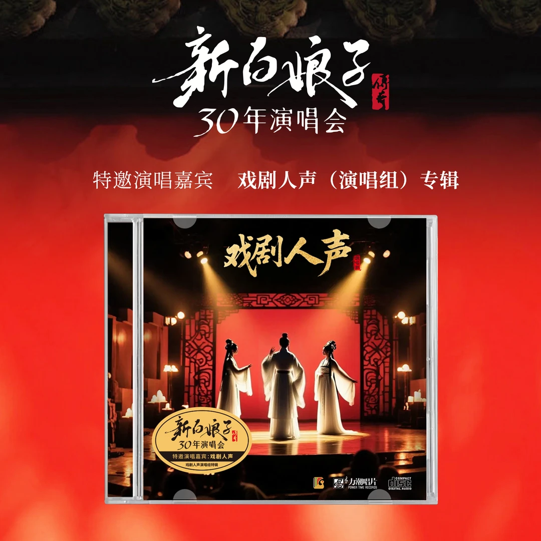力潮唱片 《戏剧人声》新白娘子传奇30周年演唱会 CD 同名唱片专辑
