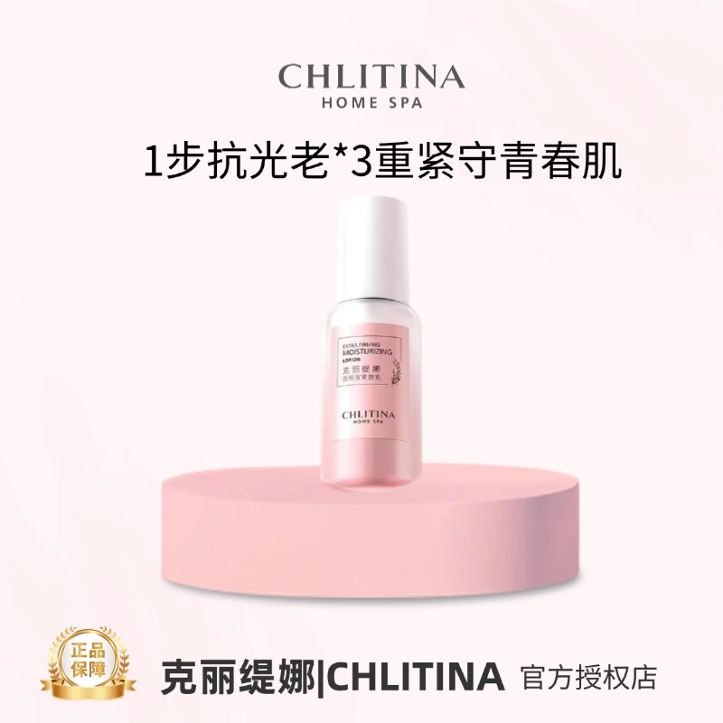 CHLITINA/克丽缇娜四抗系列高保温紧颜乳75ml保湿乳液紧致补水