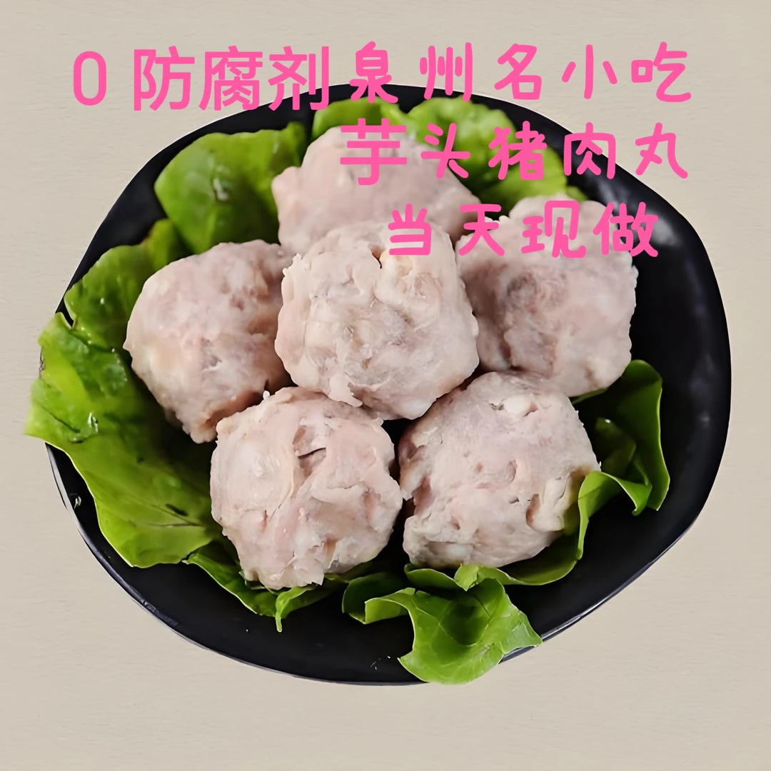 福建泉州 芋头猪肉丸子 正宗特产小吃（ 当天现做）