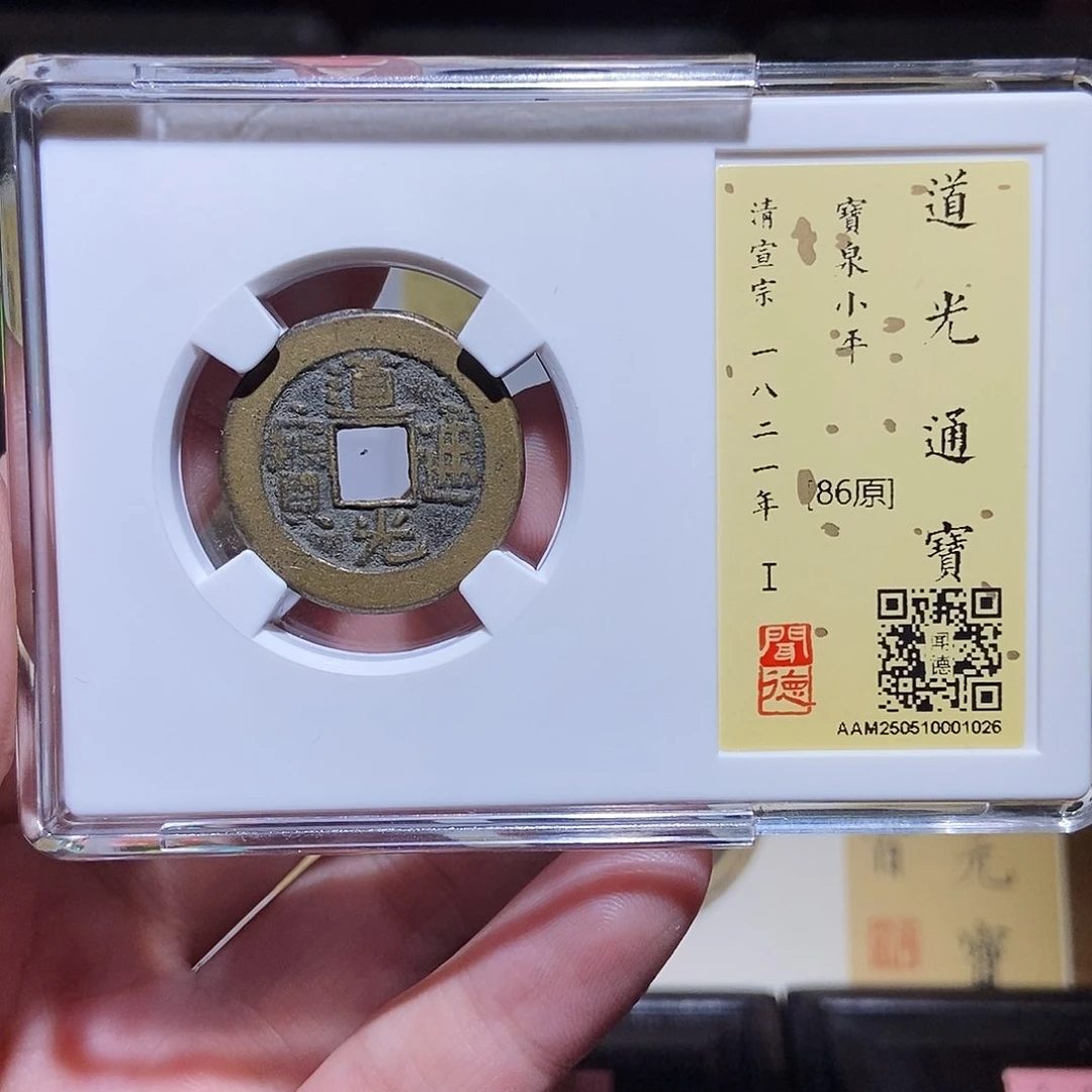 铜永通文化 清 道光通宝1026L