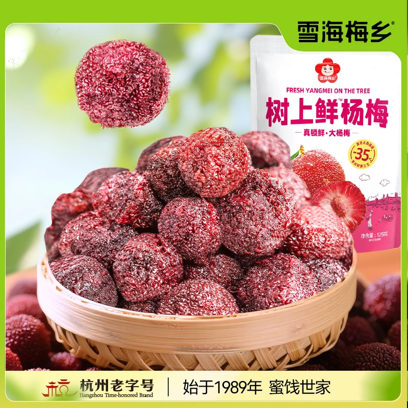 雪海梅乡树上鲜杨梅125g袋冰糖杨梅干酸甜爽口办公室休闲解馋零食