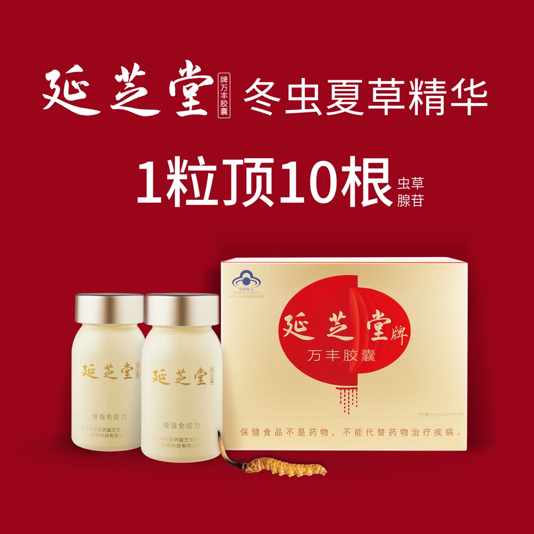 延芝堂冬虫夏草精华胶囊中秋国庆送礼益肾益肺气色好精气足强化装
